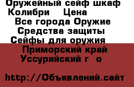 Оружейный сейф(шкаф) Колибри. › Цена ­ 1 490 - Все города Оружие. Средства защиты » Сейфы для оружия   . Приморский край,Уссурийский г. о. 